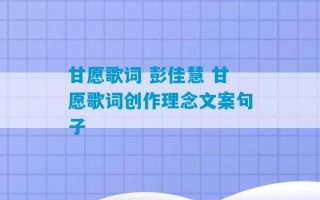 甘愿歌词 彭佳慧 甘愿歌词创作理念文案句子