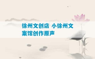 徐州文创店 小徐州文案馆创作原声