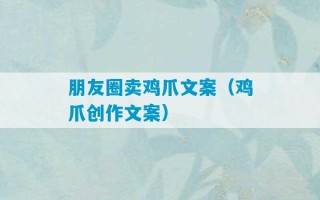 朋友圈卖鸡爪文案（鸡爪创作文案）