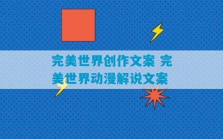 完美世界创作文案 完美世界动漫解说文案