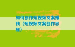 如何创作短视频文案赚钱（短视频文案创作思维）