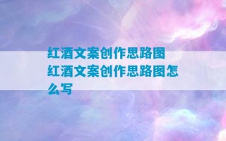 红酒文案创作思路图 红酒文案创作思路图怎么写