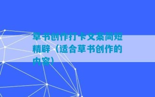 草书创作打卡文案简短精辟（适合草书创作的内容）