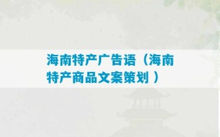 海南特产广告语（海南特产商品文案策划 ）