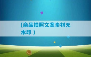 (商品拍照文案素材无水印 )