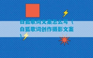 白狐歌词文案怎么写（白狐歌词创作摄影文案）