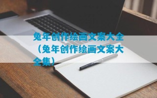 兔年创作绘画文案大全（兔年创作绘画文案大全集）