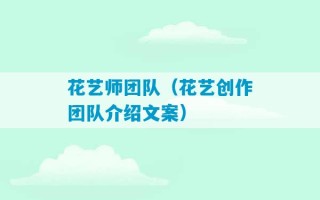 花艺师团队（花艺创作团队介绍文案）