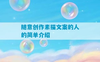 随意创作素描文案的人的简单介绍