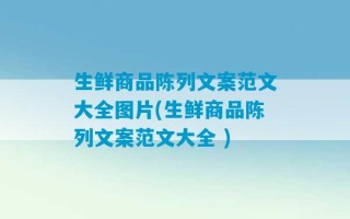 生鲜商品陈列文案范文大全图片(生鲜商品陈列文案范文大全 )