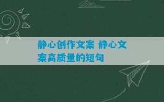 静心创作文案 静心文案高质量的短句