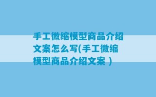 手工微缩模型商品介绍文案怎么写(手工微缩模型商品介绍文案 )