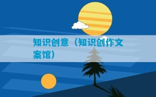 知识创意（知识创作文案馆）