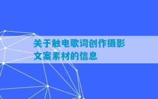 关于触电歌词创作摄影文案素材的信息