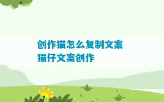 创作猫怎么复制文案 猫仔文案创作