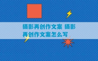 摄影再创作文案 摄影再创作文案怎么写