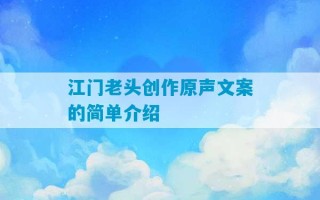 江门老头创作原声文案的简单介绍