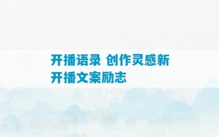 开播语录 创作灵感新开播文案励志