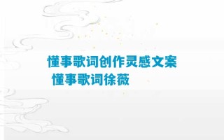 懂事歌词创作灵感文案 懂事歌词徐薇