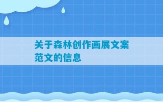 关于森林创作画展文案范文的信息