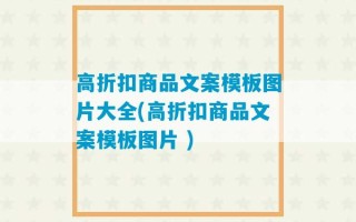 高折扣商品文案模板图片大全(高折扣商品文案模板图片 )