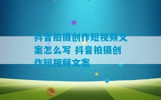 抖音拍摄创作短视频文案怎么写 抖音拍摄创作短视频文案