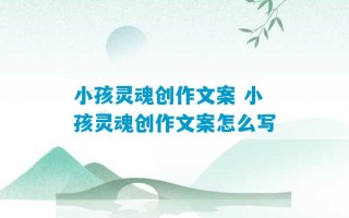 小孩灵魂创作文案 小孩灵魂创作文案怎么写