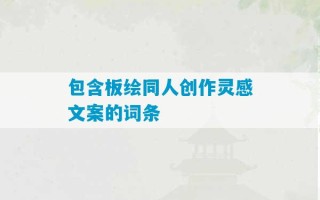 包含板绘同人创作灵感文案的词条