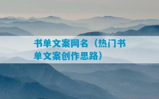 书单文案网名（热门书单文案创作思路）