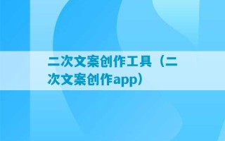 二次文案创作工具（二次文案创作app）