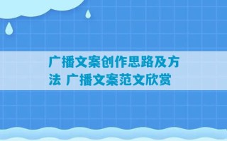 广播文案创作思路及方法 广播文案范文欣赏