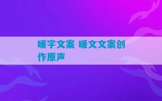 暖字文案 暖文文案创作原声