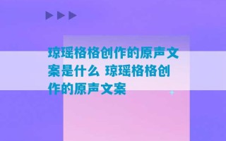 琼瑶格格创作的原声文案是什么 琼瑶格格创作的原声文案