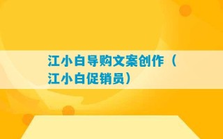 江小白导购文案创作（江小白促销员）