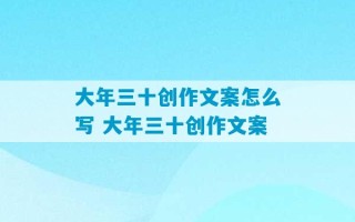 大年三十创作文案怎么写 大年三十创作文案