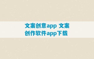 文案创意app 文案创作软件app下载