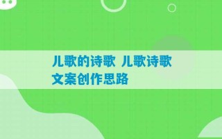 儿歌的诗歌 儿歌诗歌文案创作思路