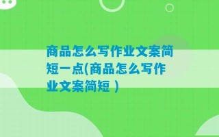 商品怎么写作业文案简短一点(商品怎么写作业文案简短 )