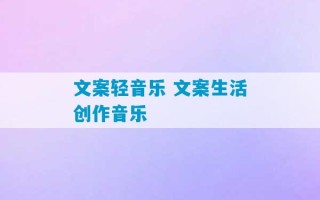 文案轻音乐 文案生活创作音乐