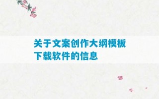 关于文案创作大纲模板下载软件的信息