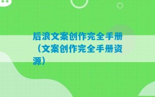 后浪文案创作完全手册（文案创作完全手册资源）