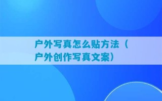 户外写真怎么贴方法（户外创作写真文案）