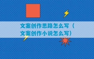 文案创作思路怎么写（文案创作小说怎么写）