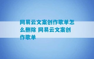 网易云文案创作歌单怎么删除 网易云文案创作歌单