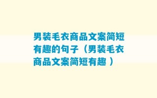 男装毛衣商品文案简短有趣的句子（男装毛衣商品文案简短有趣 ）