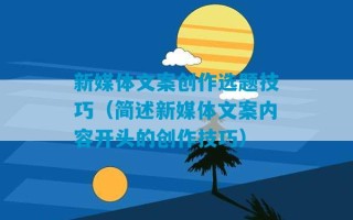 新媒体文案创作选题技巧（简述新媒体文案内容开头的创作技巧）