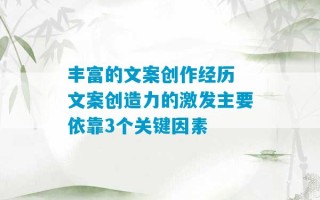 丰富的文案创作经历 文案创造力的激发主要依靠3个关键因素