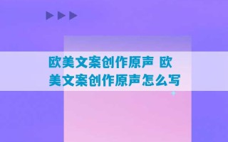 欧美文案创作原声 欧美文案创作原声怎么写