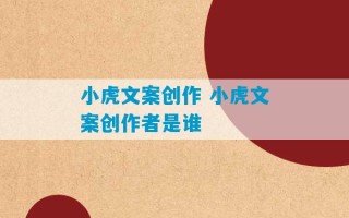 小虎文案创作 小虎文案创作者是谁