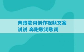 奔跑歌词创作视频文案说说 奔跑歌词歌词